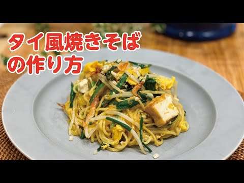 【東邦ガス料理教室】タイ風焼きそばの作り方 by 矢田和香子先生