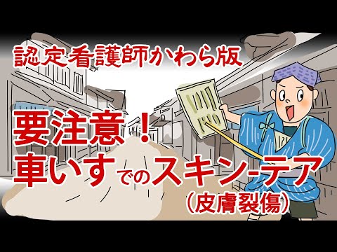 【認定看護師かわら版　必見！”てぇーへんだ！”シリーズ】車いすの足元には要注意！～スキン-テアの予防～