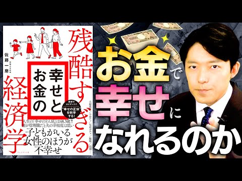 【残酷すぎる幸せとお金の経済学①】お金で幸せになれるのか？人生における4大危機！