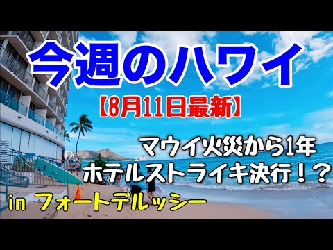 【今週のハワイ★８月１１日最新版】１週間のハワイ情報をまとめてお届け♪これを見ればハワイの今がわかる！！