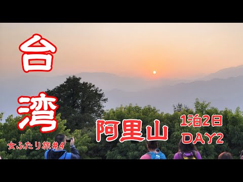 【台湾旅行2024GW④】阿里山一泊二日の旅 早起きしてご来光を拝んできました(#29)