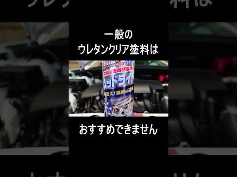 ウレタンクリアでヘッドライトが割れる？専用品を使いましょう。