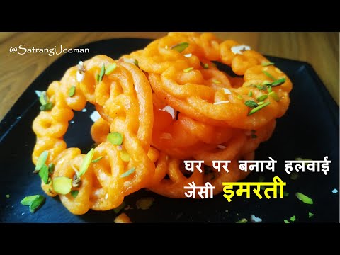 How to make Imarti | Jhangri | इमरती बनाने की विधि- घर पर बनाये स्वादिष्ट इमरती | Urad Dal Jalebi