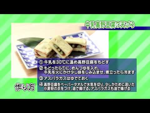 牛乳高野豆腐の天ぷら| JAゆうき青森の動画料理レシピ