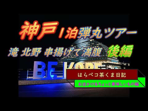 はらペコ茶くま日記　神戸観光　三宮で串揚げ！ビール！