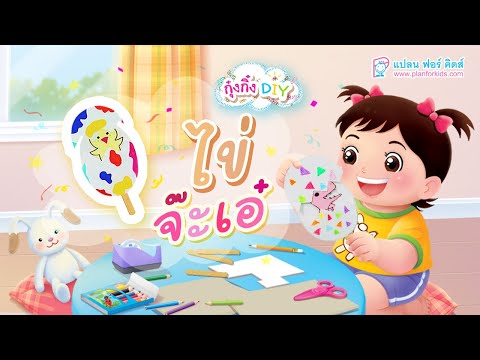 กุ๋งกิ๋ง | วันเเสนสนุกของกุ๋งกิ๋ง ตอน ไข่จ๊ะเอ๋