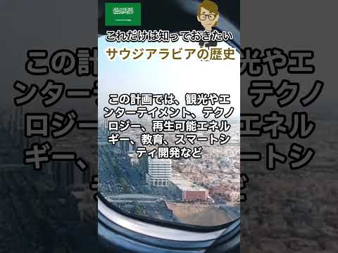 #667 サウジアラビアの歴史《世界のいろいろ》サンクス先生　《これだけは知っておいて欲しいグローバルビジネスの基礎知識》海外事業　マーケティング戦略　世界の歴史　友好国　交流　＃Shorts