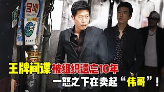 王牌特工潜伏韩国，不料却被组织遗忘10年，创业赚钱成为亿万富豪！一口气看完韩国小成本喜剧《间谍》！