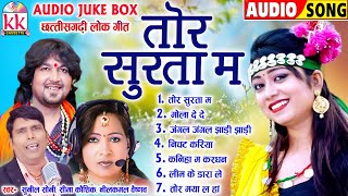 सीमा कौशिक हिट्स | Cg Song | तोर सुरता म | Chhattisgarhi Gana | Audio Jukebox | KK CASSETTE CG SONG