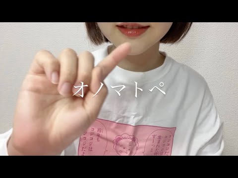 ASMR  オノマトペ！！！第②弾！！！