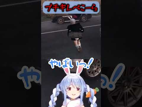 車にひかれてブチギレるぺこーらｗ【holoGTA/ホロライブ切り抜き/兎田ぺこら】#shorts