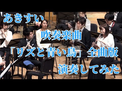 【あきすい】吹奏楽で「リズと青い鳥(吹奏楽曲) 全曲版」演奏してみた！"Liz and the Blue Bird (Wind music version) "【リズ鳥】