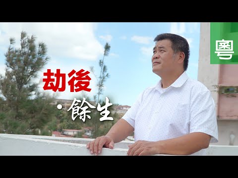 《劫後．餘生》電視見證 TV1817｜粵語｜綁架｜差點撕票｜曾偉基