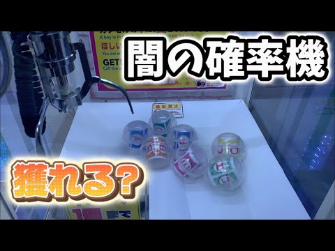 闇の確率機で豪華景品GETなるか!?【自宅クレーンゲーム】