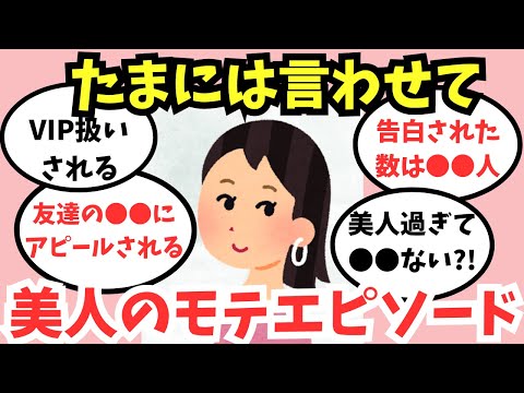 【ガルちゃん】美人が体験しているモテエピソード【あるある】