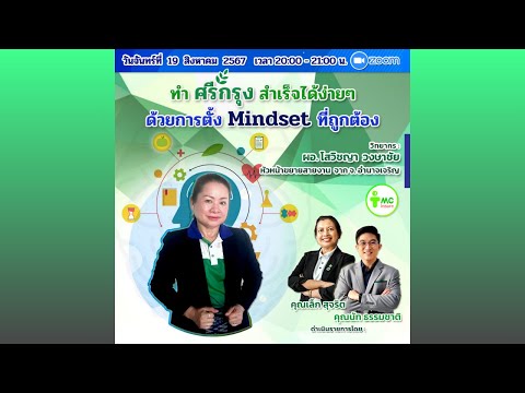 ❗❗ห้ามพลาด❗❗ 📌ทำศรีกรุงสำเร็จได้ง่าย ด้วยการตั้ง mindset ที่ถูกต้อง🎤พบกับ วิทยากร คุณโสวิชญา