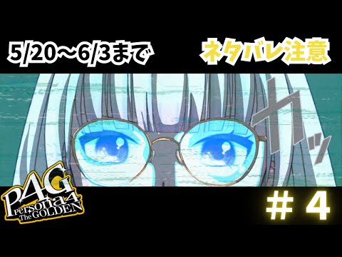 【ネタバレあり】5/20～6/3まで！ペルソナ４ザ・ゴールデン！むわんむわん暑いとこ　#４【#ゲーム実況/#新人vtuber/#観ませう】