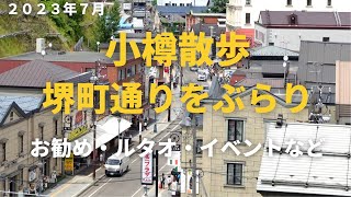 小樽散歩・堺町通りをぶらり/お勧め・ルタオランチ・最新情報など　２３年７月