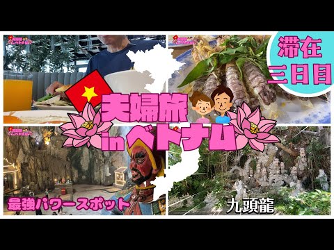 【ベトナム夫婦旅】ベトナム・ダナンの最強パワースポット五行山(マーブルマウンテン）と海鮮料理を堪能