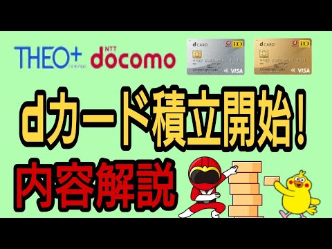 【THEO+docomo】dカード積立開始!内容解説