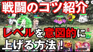 【ユグレゾ】戦闘のコツ紹介！カードレベルを意図的に上げる方法！【ユグドラレゾナンス】