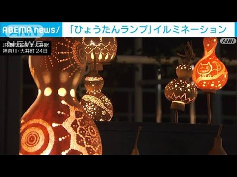 「ひょうたん」のXmasイルミネーション　町民や芸術家らがランプ制作　神奈川・大井町(2024年12月24日)