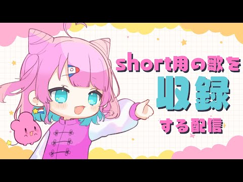 【歌収録】short用のお歌を録る！！【VTuber/侑夢うゆ】