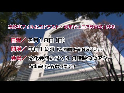 高校生フィルムコンテスト・調布ジュニア映画塾上映会(2024年1月20日号)