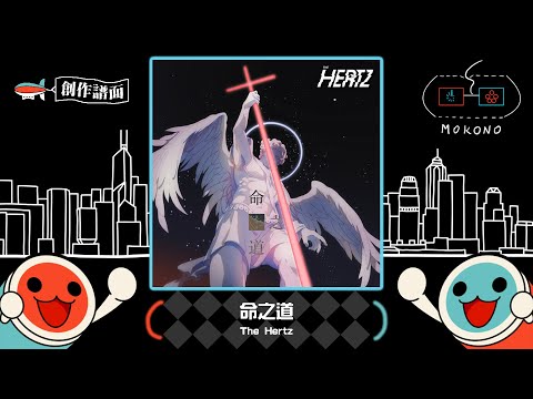 【太鼓】命之道 / The Hertz (☆8)【創作譜面】【OpenTaiko】