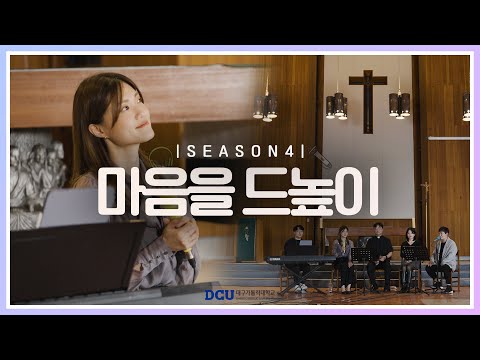 [황영삼 마태오 신부와 함께하는 제이팸 성가 Live Clip Season.4] 마음을 드높이 - J Fam (글, 곡 Fr. 김태진)