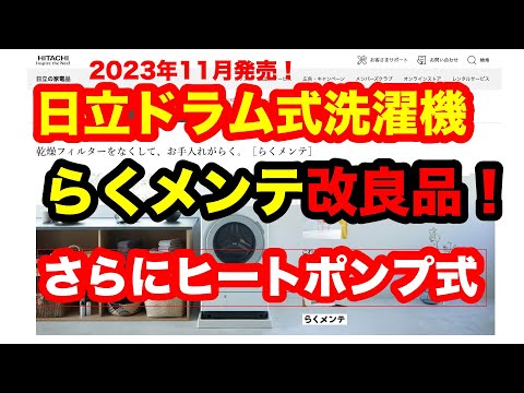 日立ドラム式洗濯機2023年11月発売、らくメンテ問題は解消？