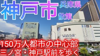 神戸市ってどんな街? 150万人都市の中心部！三ノ宮・神戸駅前と神戸ポートタワーを巡る【兵庫県 県庁所在地 中央区】(2024年)