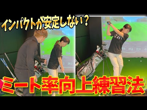 【ゴルフ上達】ゲストにミート率を劇的に向上させるたった一つの練習法を教えました！