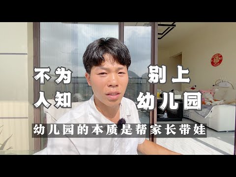 幼儿园的本质是帮家长带娃