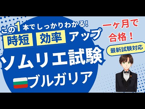 【語呂ワイン／ソムリエ・ワインエキスパート試験】ブルガリア