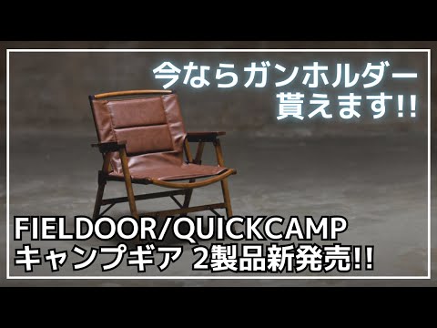 "とろサーモン村田とソラシド本坊のアウトドア日和"とコラボした高級感たっぷりのローチェアやグルキャンファミキャンに丁度いいギアが新発売！【新作キャンプギア】FIELDOOR,QUICKCAMP