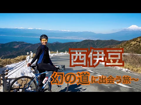 西伊豆はいいぞ〜幻の道に出会う自転車旅