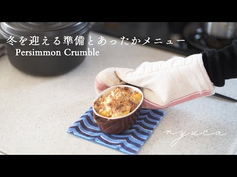 【Vlog】Preparation for winter and warm menu.-Hot pudding, clam chowder, persimmon crumble