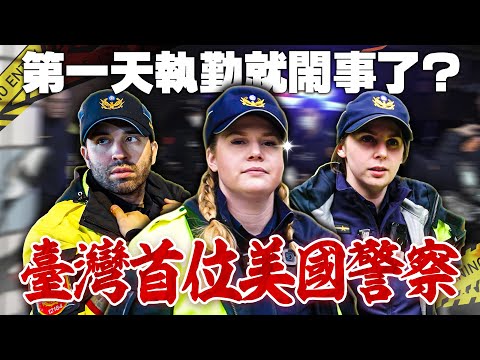 鬥毆、搶劫、臨檢樣樣來👮‍♀️美國警察初次台灣執勤🚔 臺灣警察超級有效率👀? AMERICANS WENT ON A RIDE ALONG WITH THE TAIWAN POLICE 🚔