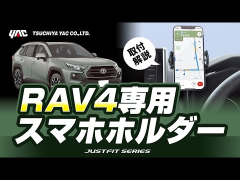 【50系 RAV4専用】スマートフォンホルダー！50系RAV4乗りの方必見！スマートフォンを見やすい所に設置可能！各部への干渉を極力おさえた絶妙な位置に設置可能！#RAV4