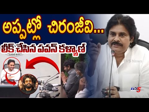 అప్పట్లో చిరంజీవి..... | Pawan Kalyan Shares How Megastar Chiranjeevi Watch Movies in Theaters | TV5