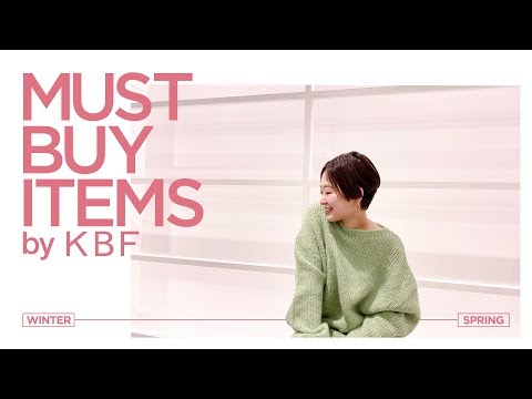 【冬でも春でも】とりあえずこれ買っときゃ間違いない！【着回し/KBF/ファッション】