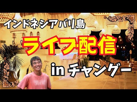 【2024-11-25】インドネシアバリ島チャングーのWarung Sisha by Mikata から生配信！