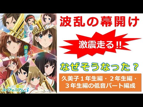 【響け！ユーフォニアム３】なぜそうなった？　低音パート編成の３年間の変遷を解説　※ネタバレ注意