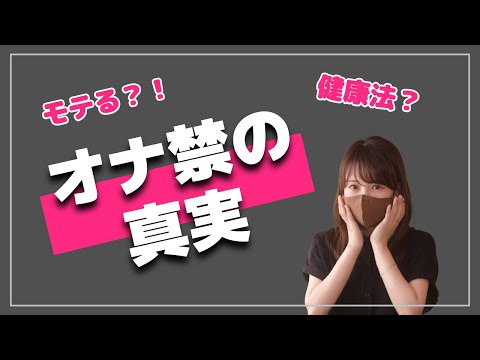 健康法？モテる？！巷で噂される【オナ禁】の真実