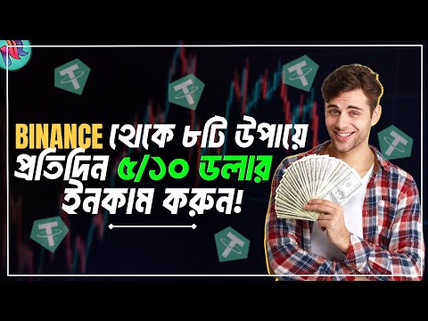 Binance থেকে প্রতিদিন ৫-১০ ডলার ইনকাম পদ্ধতি!🔥| Binance Earn Daily Income | Binance Free Earning