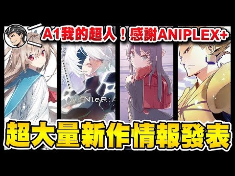 【新番資訊】《青春豬頭少年》續作制作決定！Fate系列新作動畫化！知名遊戲《尼爾：自動人形》最新動畫消息解禁！｜AOF22情報統整｜A1我的超人｜次郎