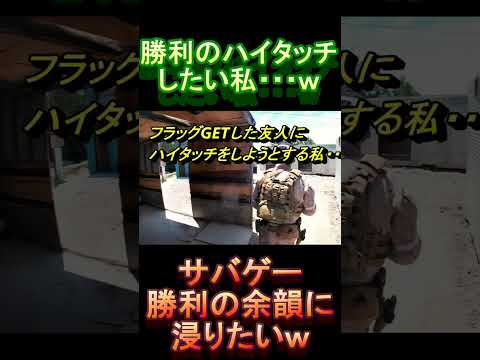 サバゲー 勝利のハイタッチ⁉ 余韻に浸りたいｗ #shorts#airsoft#サバゲー