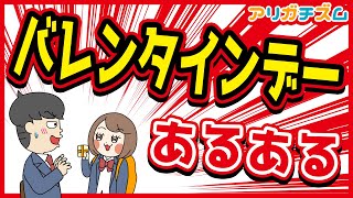 バレンタインデーあるあるwww【アニメ】