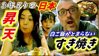 気絶寸前！3年ぶりに和牛を食べた日仏家族は…日本はやっぱり世界一！ここは天国ですか？Sukiyaki